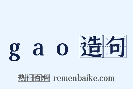 gao造句是什么意思的图片